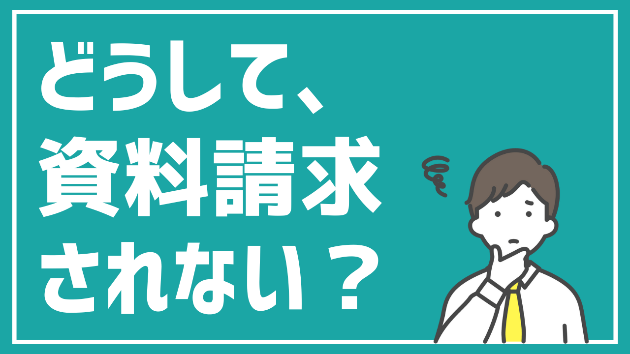 どうして資料請求ボタンが押されないのか