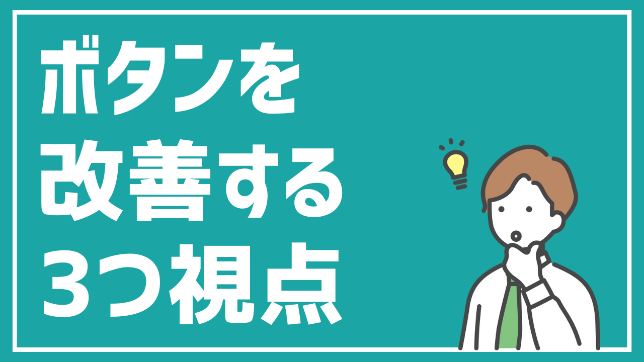 資料請求ボタンを改善する3つの視点