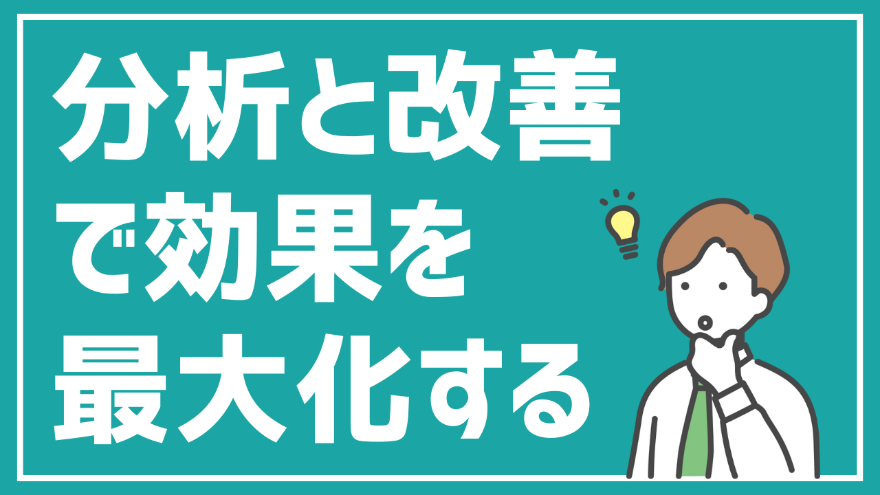 押される資料請求ボタンに変える！分析と改善の重要性