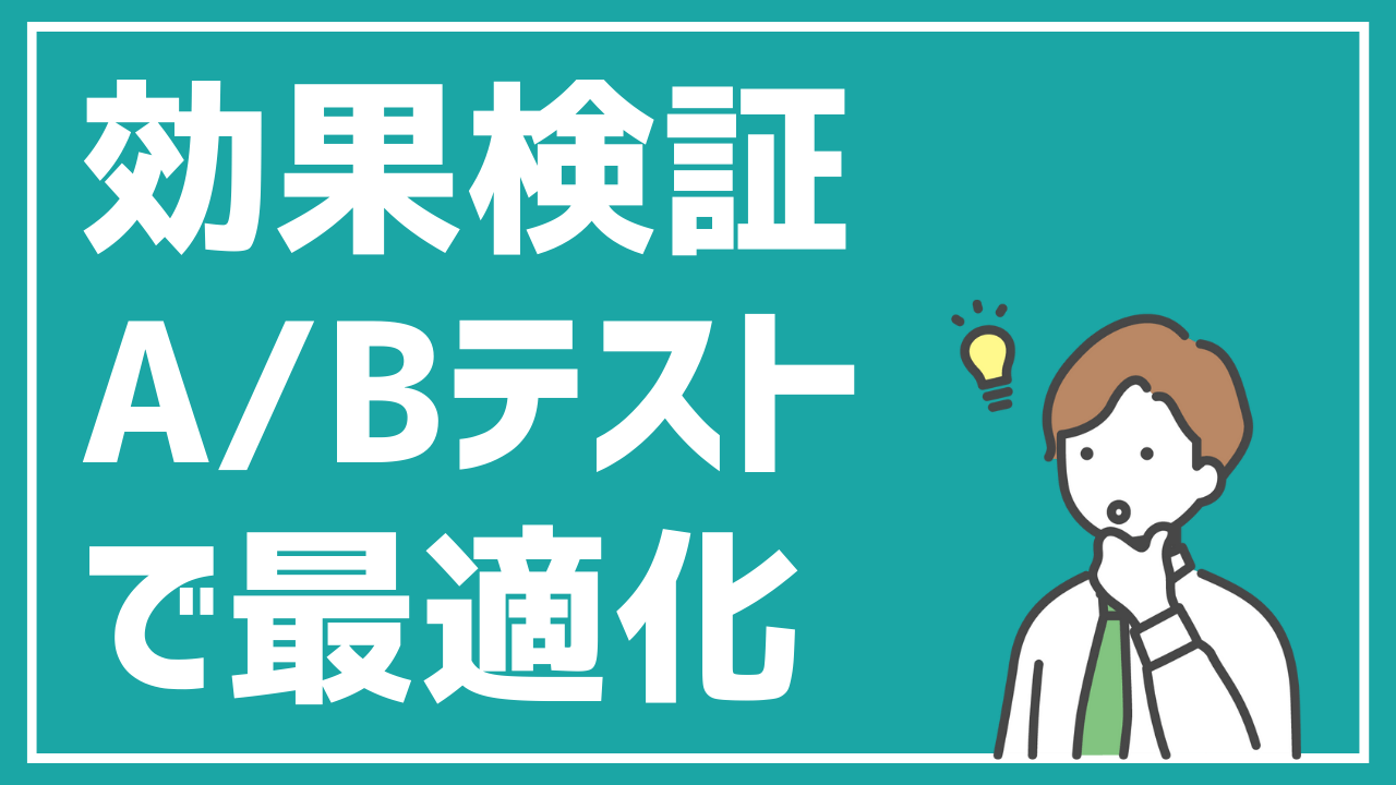 A/Bテストで効果検証！最適なボタンを見つける！