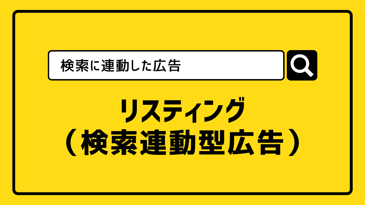 ウェブ広告の種類➀：検索連動型広告（リスティング広告）