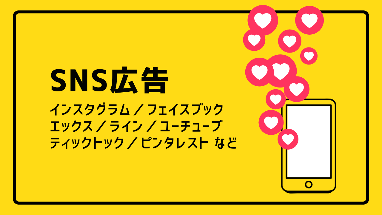 ウェブ広告の種類③：SNS広告