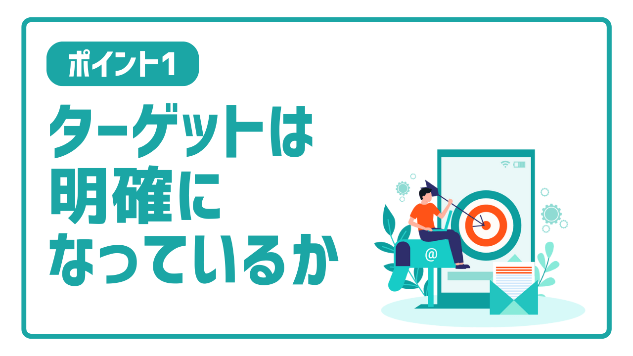 ホームぺージ改善のステップ1：ターゲットは明確になっているか？