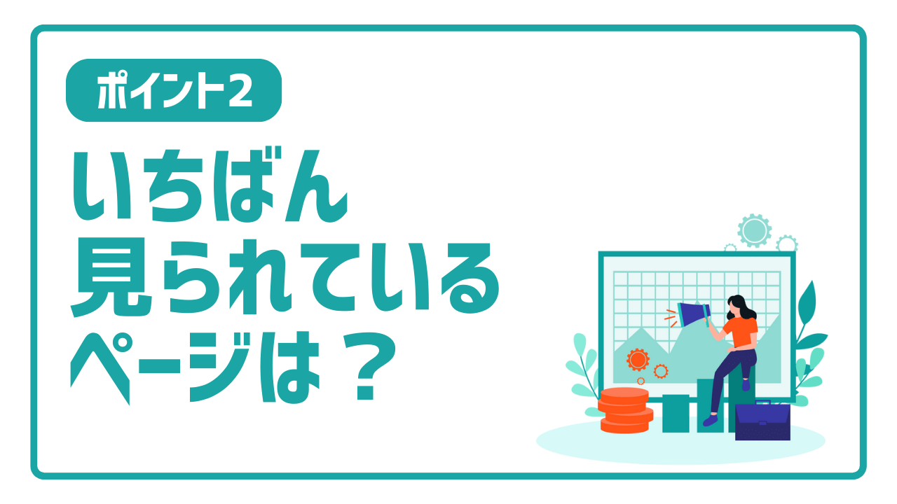 ホームぺージ改善のステップ2：いちばん見られているページは？