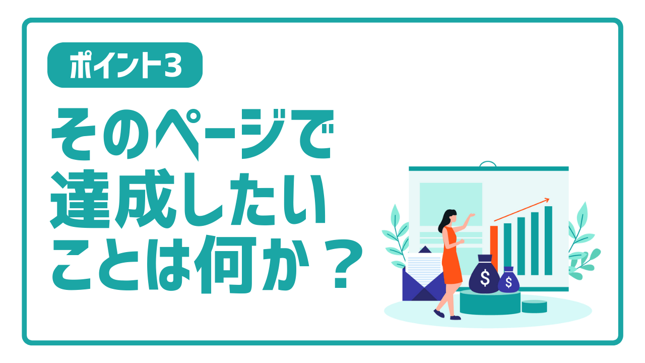 ホームぺージ改善のステップ３：そのページで達成したいことは何か？