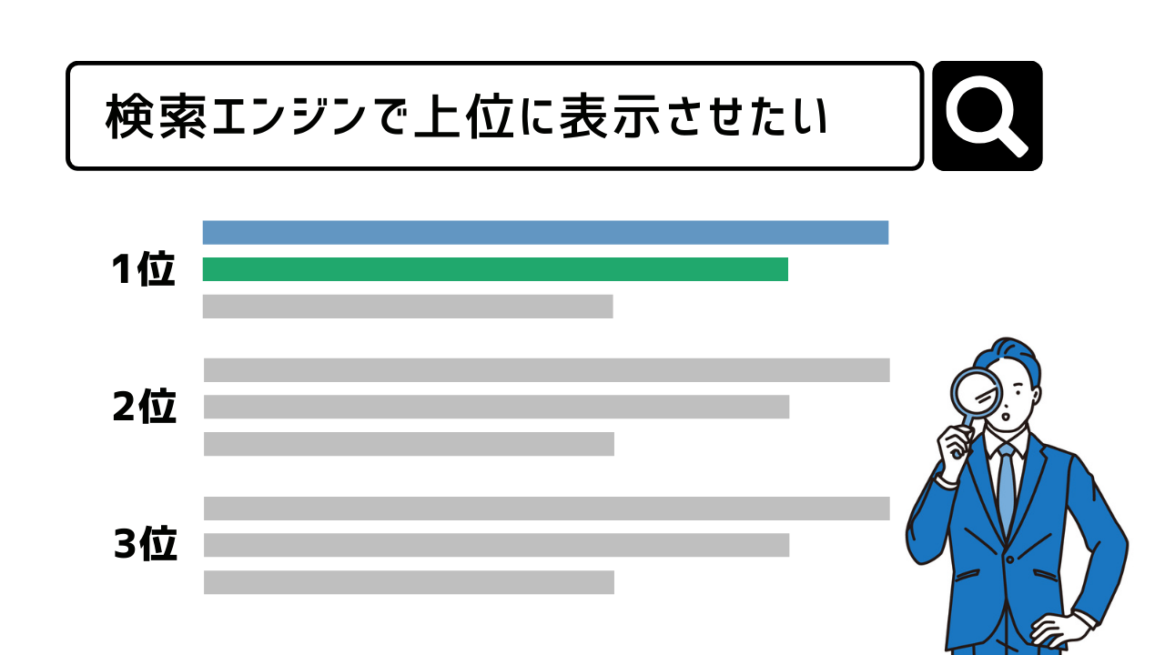 SEO対策：検索エンジンで上位表示させたい